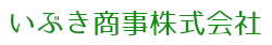 いぶき商事株式会社　